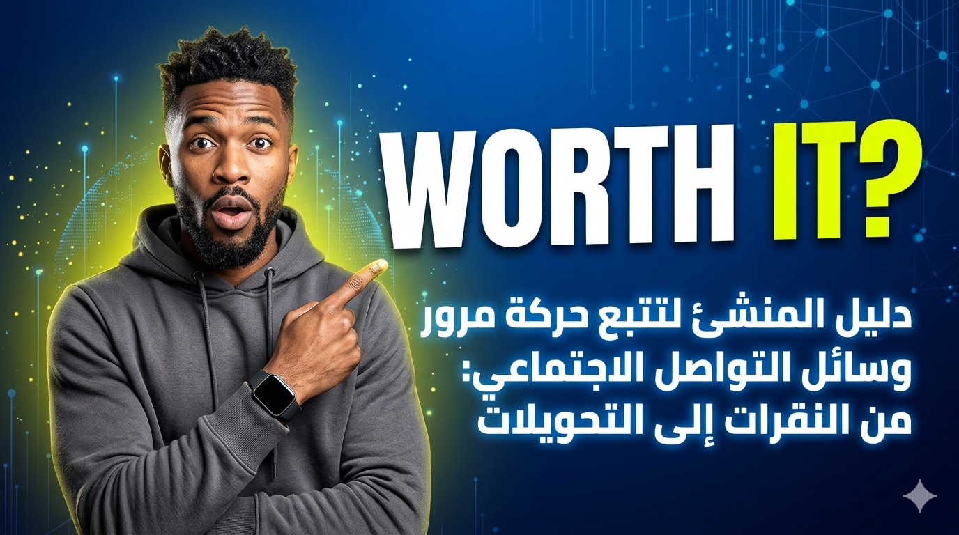 دليل المنشئ لتتبع حركة مرور وسائل التواصل الاجتماعي: من النقرات إلى التحويلات